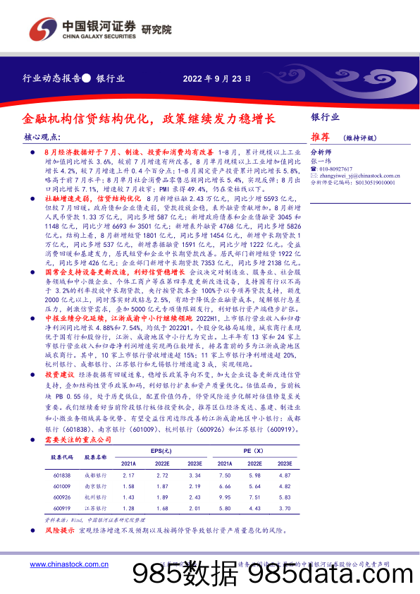 银行业行业动态报告：金融机构信贷结构优化，政策继续发力稳增长_中国银河