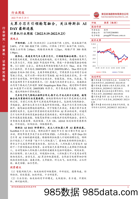 计算机行业周报：大算力芯片引领舱驾融合，关注特斯拉AIDAY最新进展_东亚前海证券