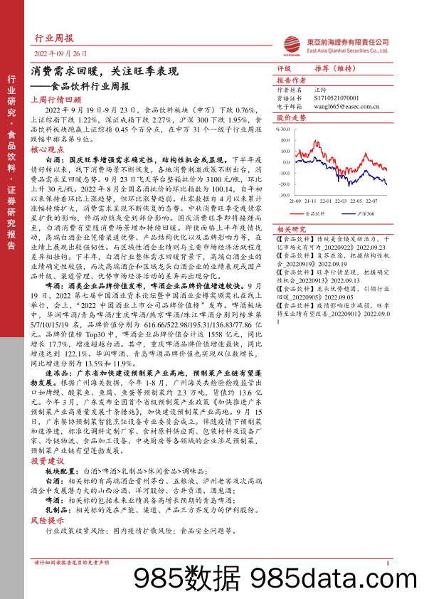 食品饮料行业周报：消费需求回暖，关注旺季表现_东亚前海证券