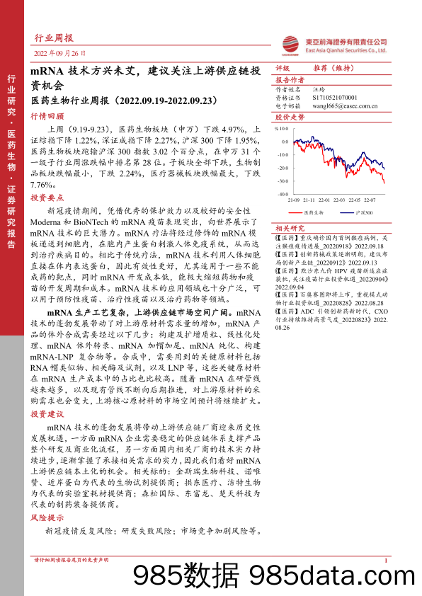 医药生物行业周报：mRNA技术方兴未艾，建议关注上游供应链投资机会_东亚前海证券