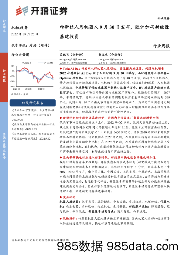 机械设备行业周报：特斯拉人形机器人9月30日发布，欧洲加码新能源基建投资_开源证券