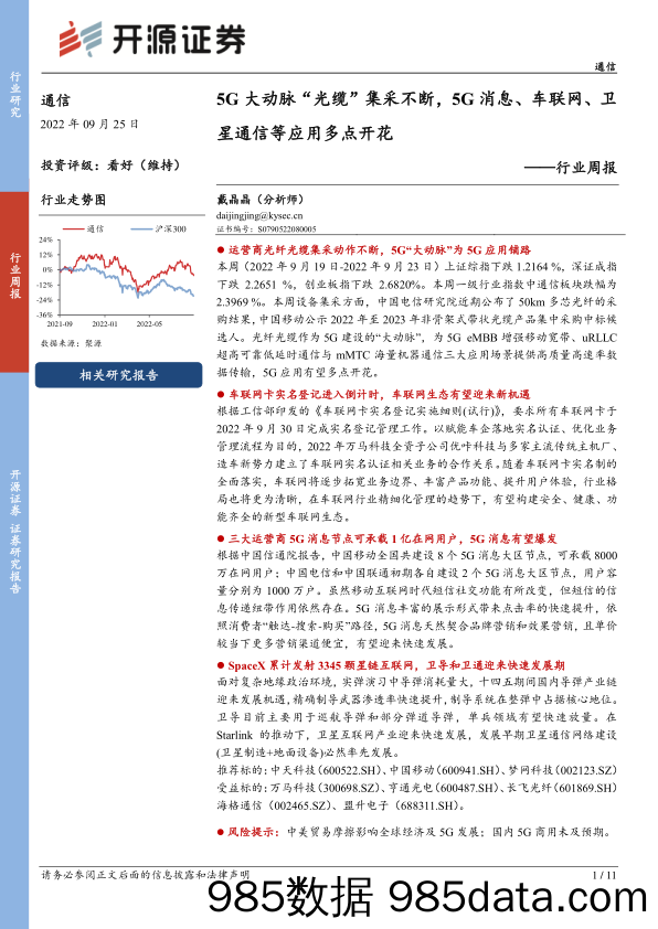 通信行业周报：5G大动脉“光缆”集采不断，5G消息、车联网、卫星通信等应用多点开花_开源证券插图