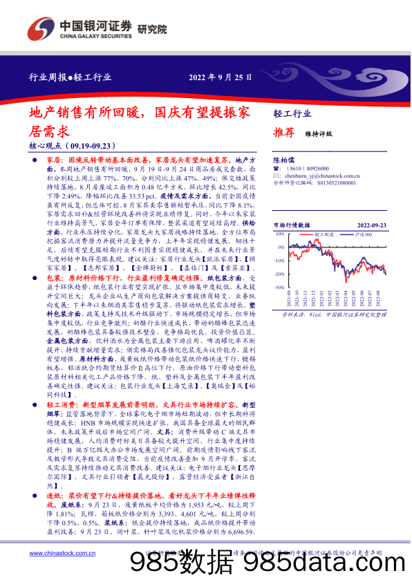 轻工行业周报：地产销售有所回暖，国庆有望提振家居需求_中国银河