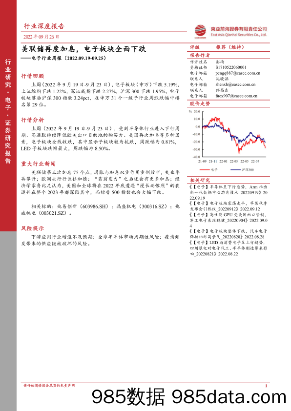 电子行业周报：美联储再度加息，电子板块全面下跌_东亚前海证券