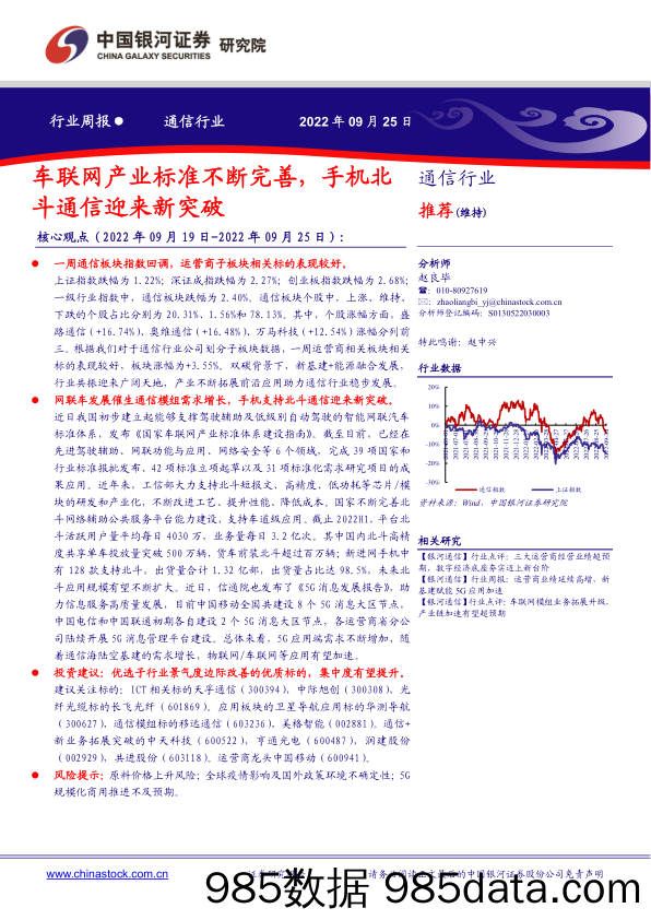 通信行业周报：车联网产业标准不断完善，手机北斗通信迎来新突破_中国银河