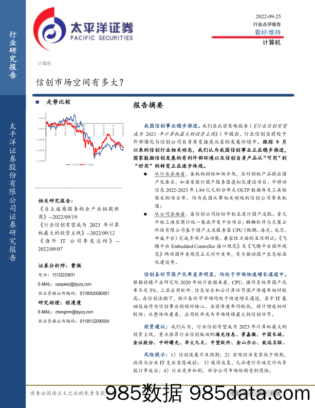 计算机行业点评报告：信创市场空间有多大？_太平洋