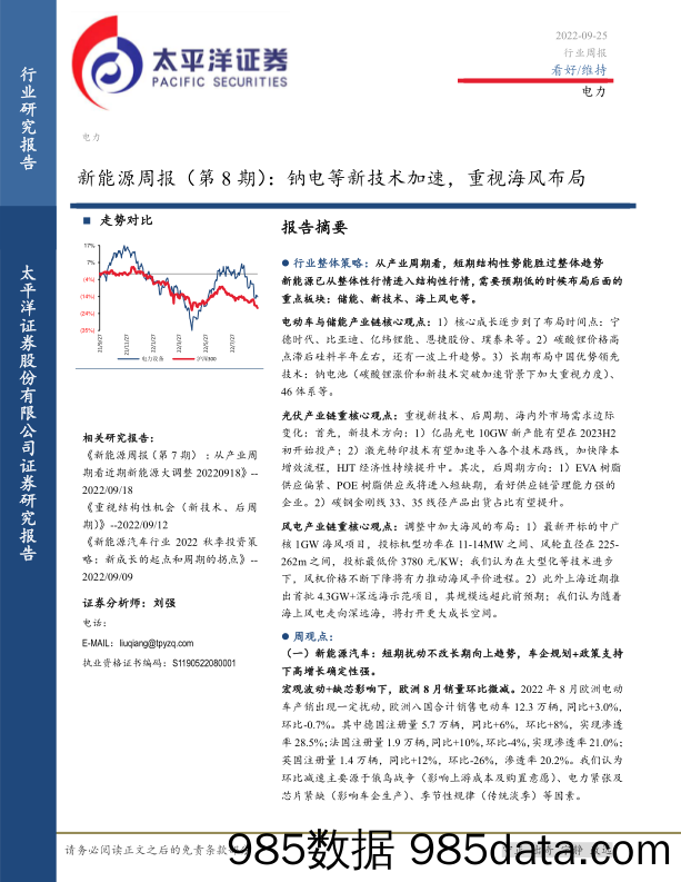 新能源周报（第8期）：钠电等新技术加速，重视海风布局_太平洋