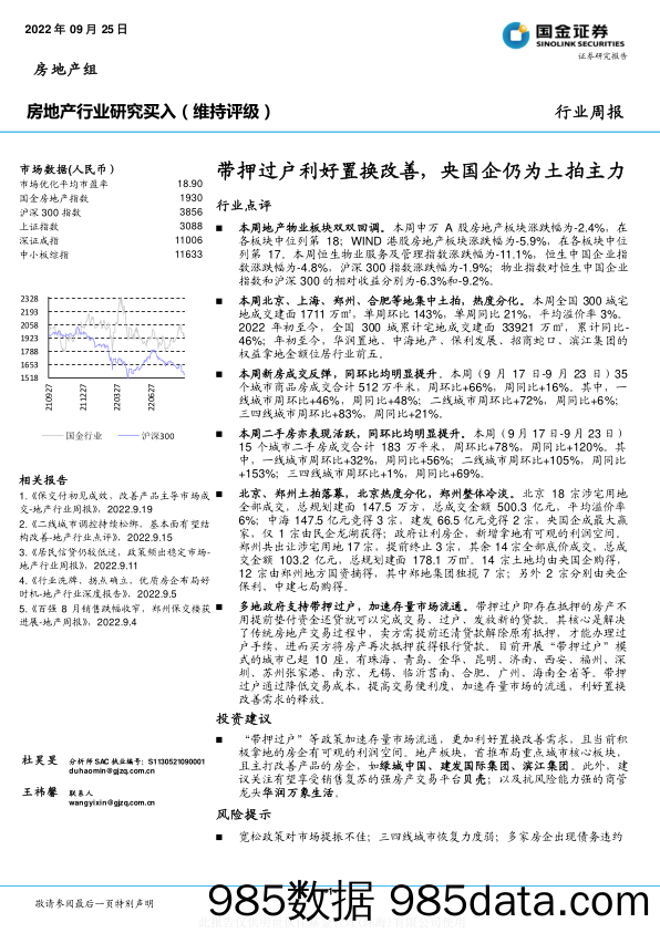 房地产行业研究：带押过户利好置换改善，央国企仍为土拍主力_国金证券