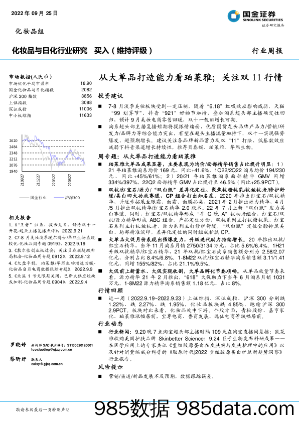 化妆品与日化行业研究：从大单品打造能力看珀莱雅；关注双11行情_国金证券