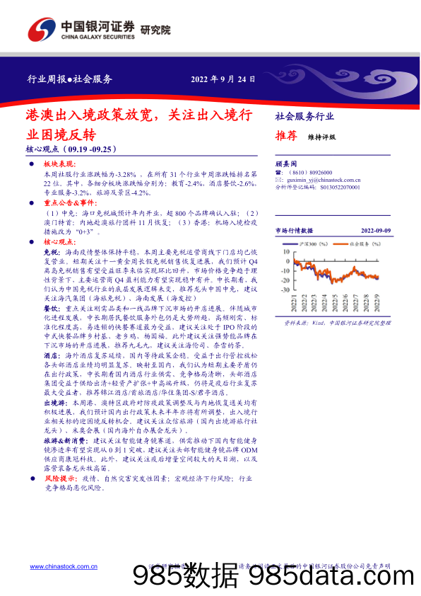 社会服务行业周报：港澳出入境政策放宽，关注出入境行业困境反转_中国银河