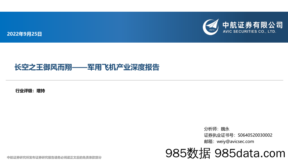 军用飞机产业深度报告：长空之王御风而翔_中航证券