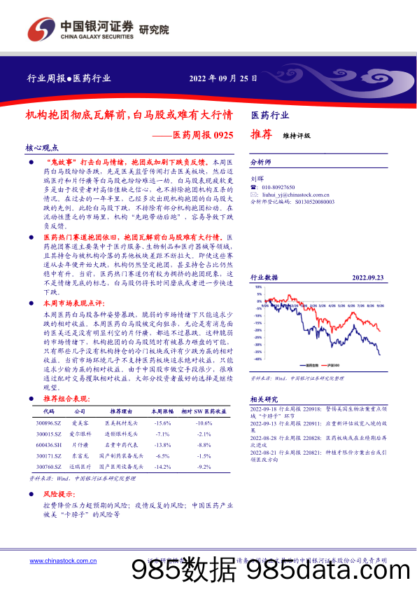 医药周报：机构抱团彻底瓦解前，白马股或难有大行情_中国银河