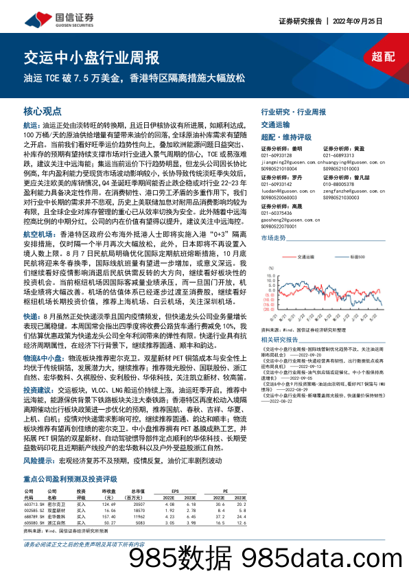 交运中小盘行业周报：油运TCE破7.5万美金，香港特区隔离措施大幅放松_国信证券