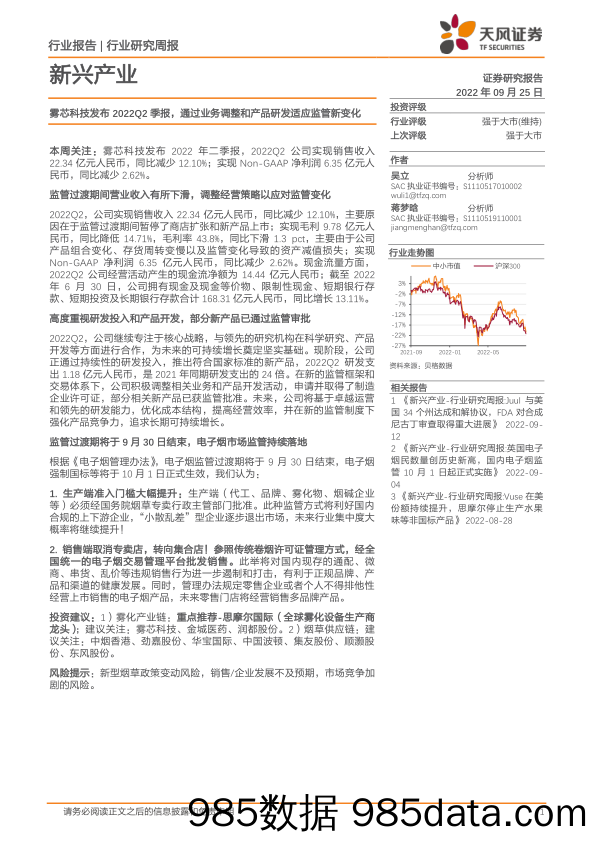 新兴产业行业研究周报：雾芯科技发布2022Q2季报，通过业务调整和产品研发适应监管新变化_天风证券