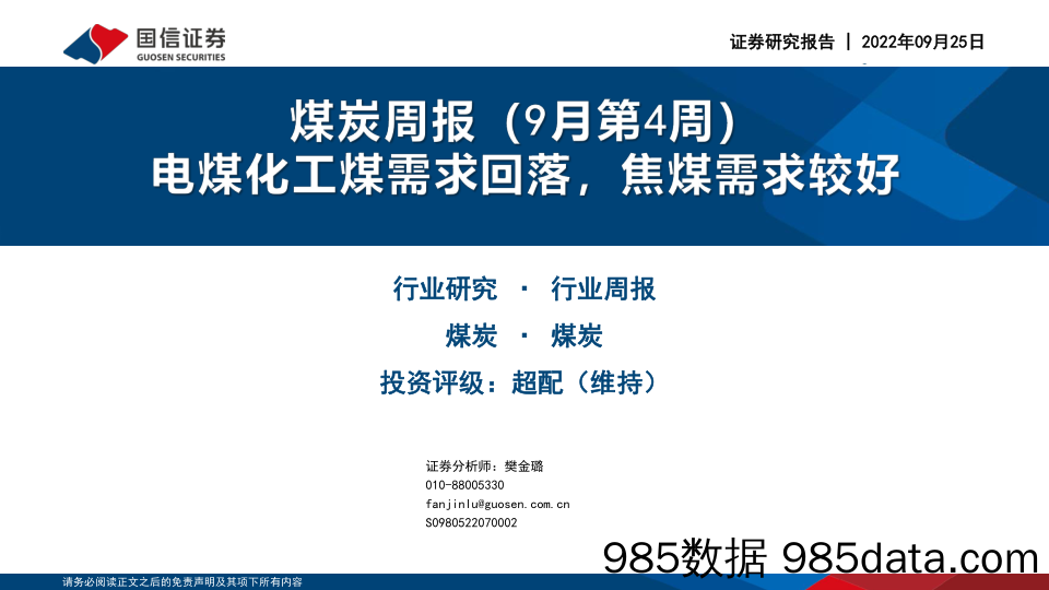 煤炭行业周报（9月第4周）：电煤化工煤需求回落，焦煤需求较好_国信证券