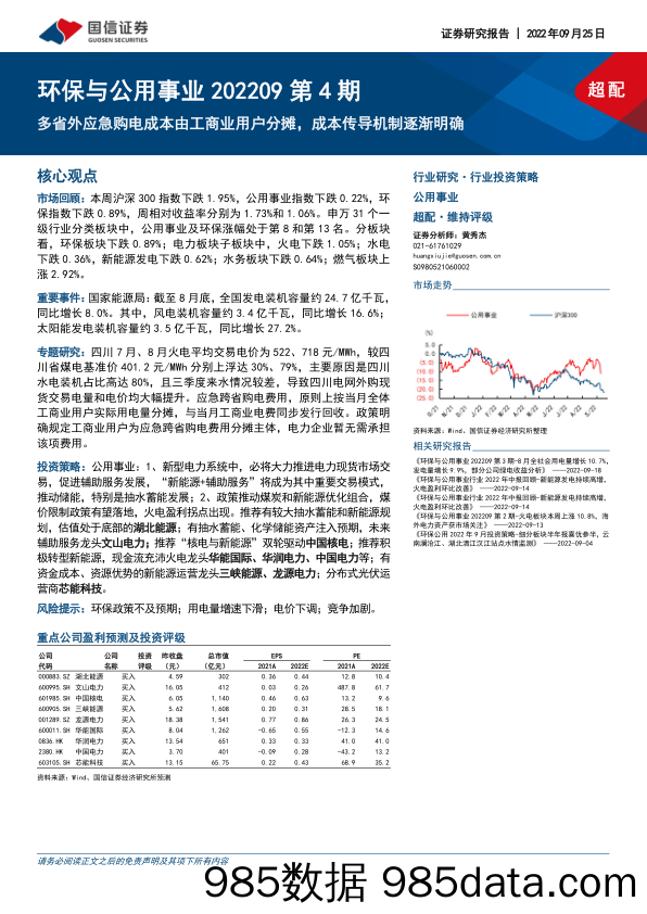 环保与公用事业202209第4期：多省外应急购电成本由工商业用户分摊，成本传导机制逐渐明确_国信证券