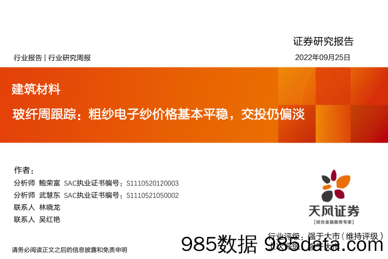 玻纤周跟踪：粗纱电子纱价格基本平稳，交投仍偏淡_天风证券