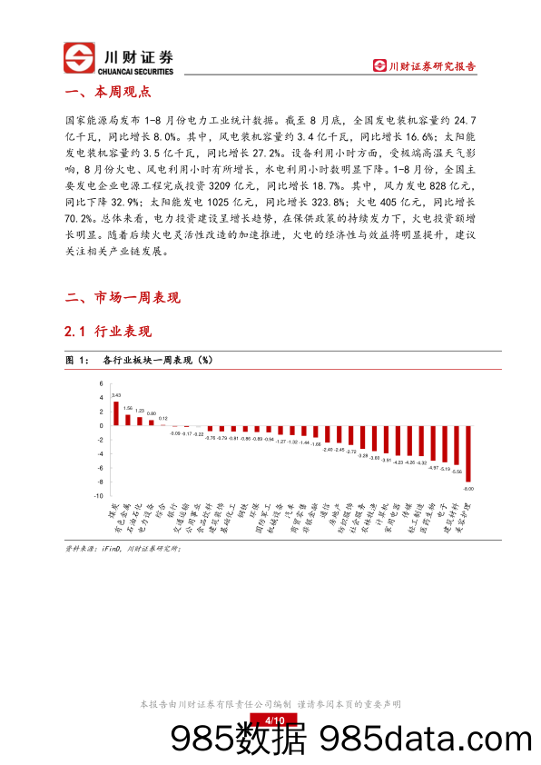 电力行业周报：能源局发布电力工业统计数据，风光装机持续增长_川财证券插图3