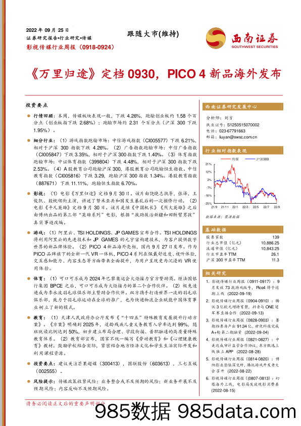 影视传媒行业周报：《万里归途》定档0930，PICO 4新品海外发布_西南证券