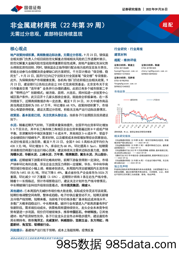 非金属建材周报（22年第39周）：无需过分悲观，底部特征持续显现_国信证券插图