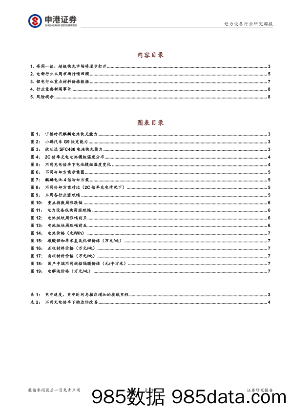 电力设备行业研究周报：超级快充市场将逐步打开_申港证券插图1