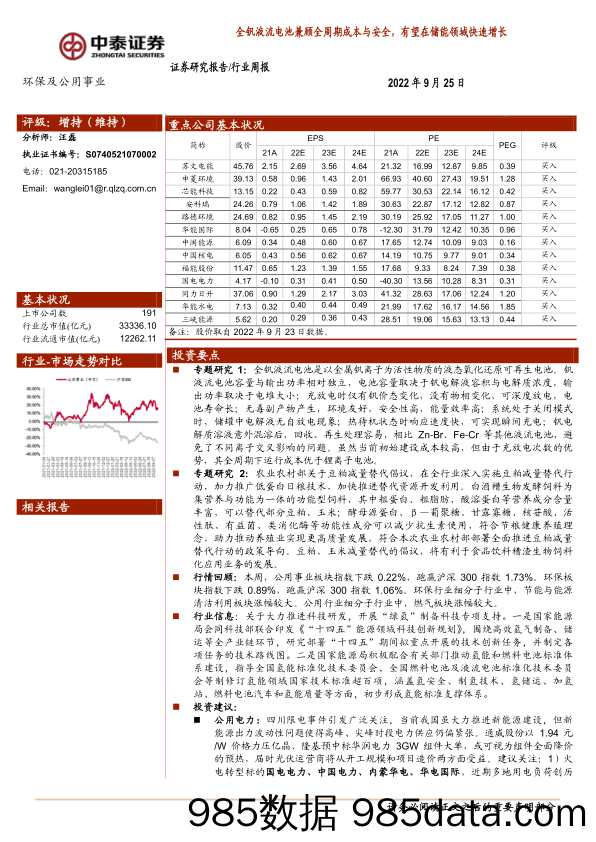 环保及公用事业行业周报：全钒液流电池兼顾全周期成本与安全，有望在储能领域快速增长_中泰证券