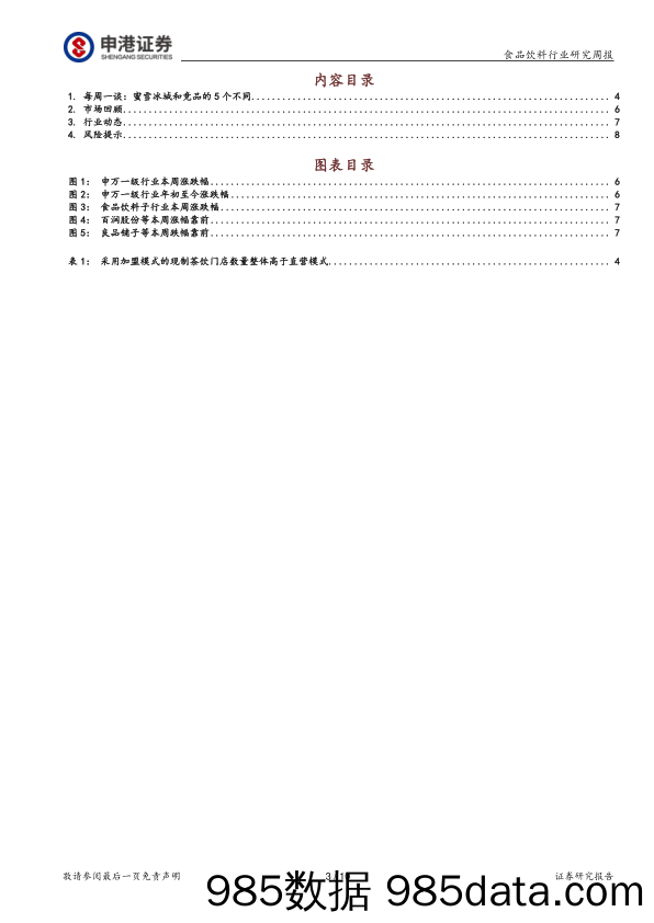 食品饮料行业研究周报：蜜雪冰城和竞品的5个不同_申港证券插图2