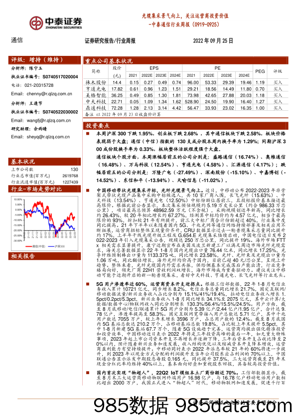 中泰通信行业周报：光缆集采景气向上，关注运营商投资价值_中泰证券