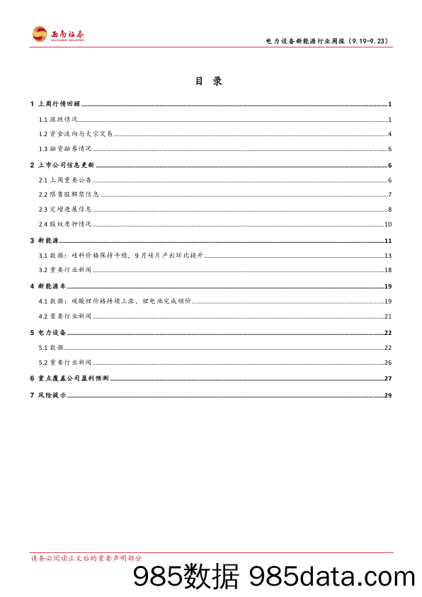 电力设备新能源行业周报：电新板块估值低位，成长确定宜积极布局_西南证券插图1