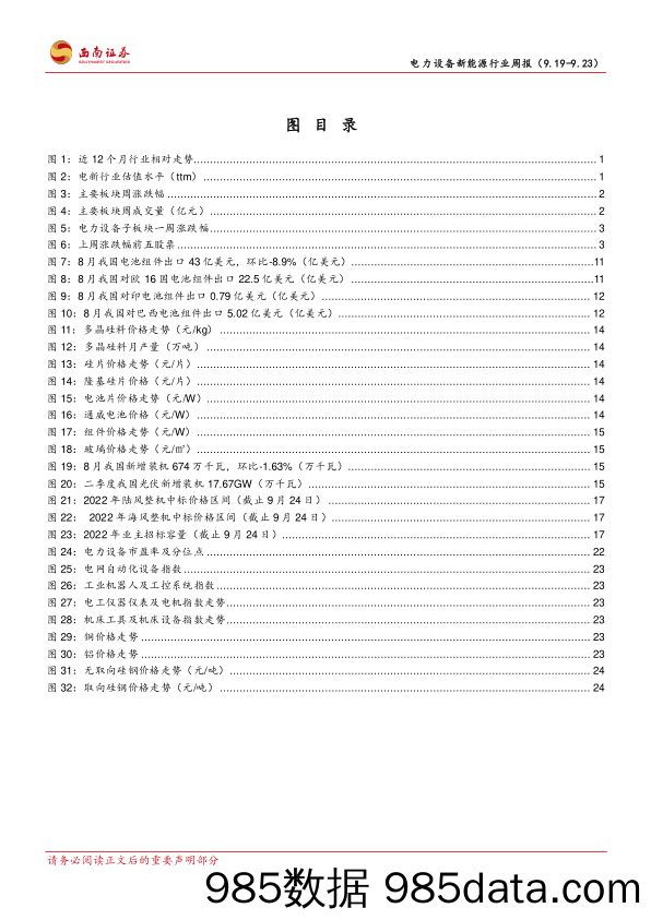 电力设备新能源行业周报：电新板块估值低位，成长确定宜积极布局_西南证券插图2