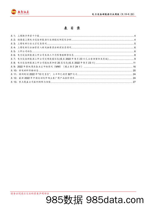 电力设备新能源行业周报：电新板块估值低位，成长确定宜积极布局_西南证券插图3