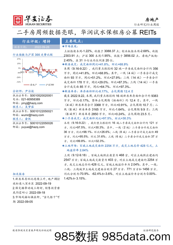 房地产行业周报：二手房周频数据亮眼，华润试水保租房公募REITs_华安证券