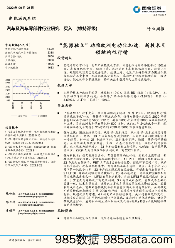 汽车及汽车零部件行业研究周报：“能源独立”助推欧洲电动化加速，新技术引领结构性行情_国金证券