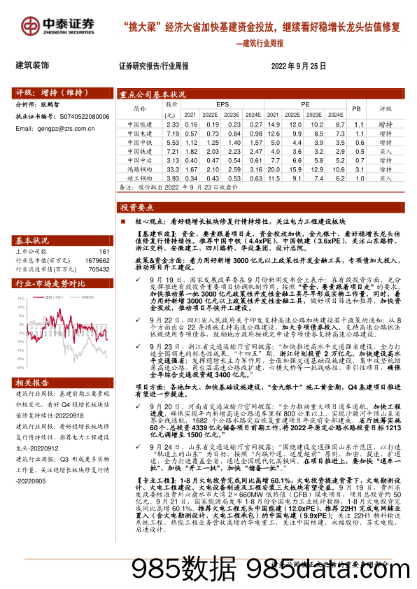 建筑行业周报：“挑大梁”经济大省加快基建资金投放，继续看好稳增长龙头估值修复_中泰证券