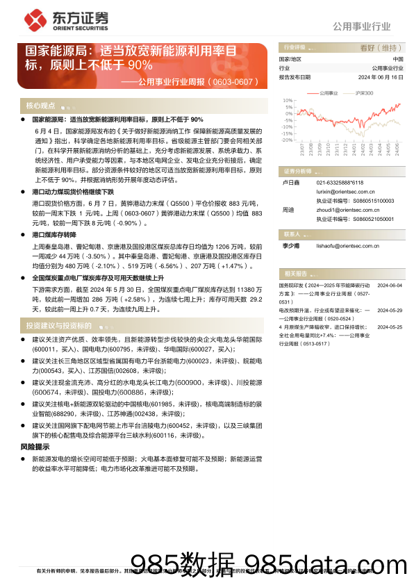 公用事业行业国家能源局：适当放宽新能源利用率目标，原则上不低于90%25-240616-东方证券