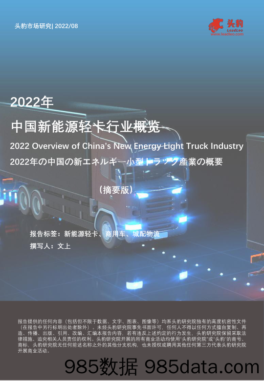 2022年中国新能源轻卡行业概览（摘要版）_头豹研究院