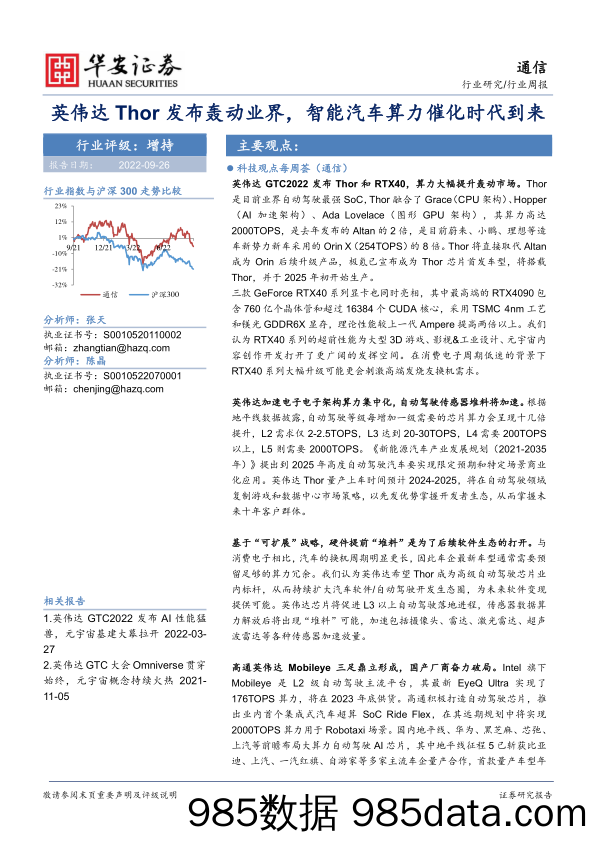 通信行业周报：英伟达Thor发布轰动业界，智能汽车算力催化时代到来_华安证券