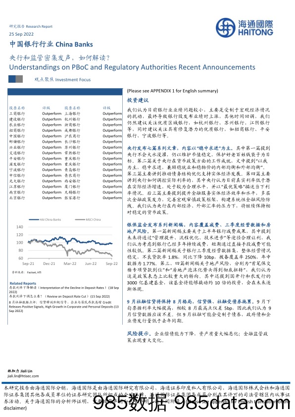 中国银行行业：央行和监管密集发声，如何解读？_海通国际