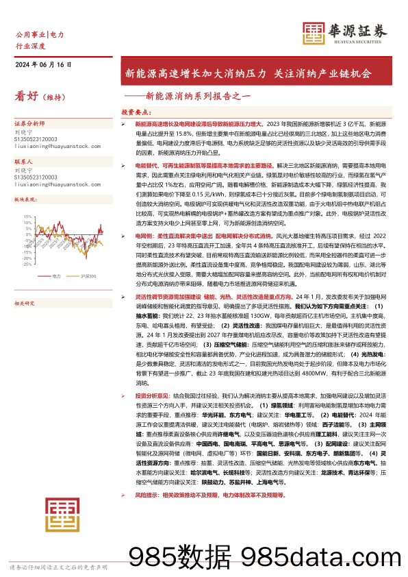 公用事业行业新能源消纳系列报告之一：新能源高速增长加大消纳压力，关注消纳产业链机会-240616-华源证券插图