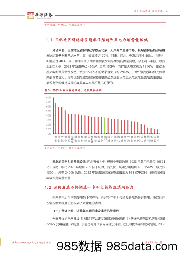 公用事业行业新能源消纳系列报告之一：新能源高速增长加大消纳压力，关注消纳产业链机会-240616-华源证券插图5