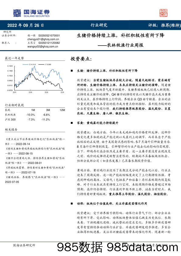 农林牧渔行业周报：生猪价格持续上涨，补栏积极性有所下降_国海证券