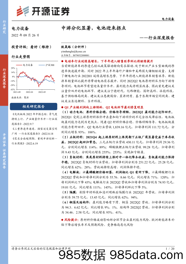 电力设备行业深度报告：中游分化显著，电池迎来拐点_开源证券