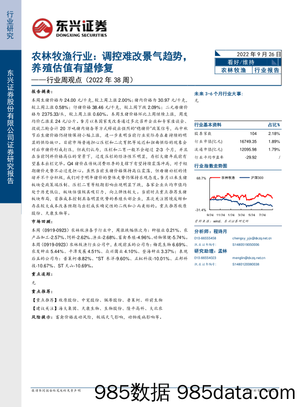 农林牧渔行业周观点（2022年38周）：调控难改景气趋势，养殖估值有望修复_东兴证券