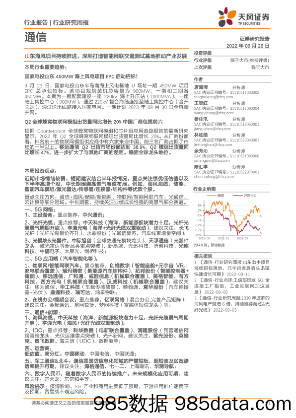 通信行业周报：山东海风项目持续推进，深圳打造智能网联交通测试基地推动产业发展_天风证券插图