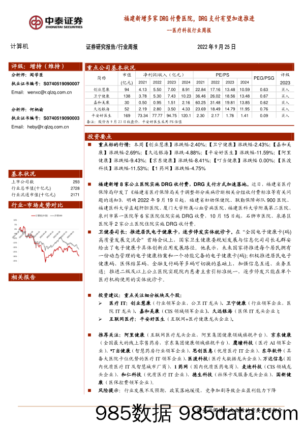 医疗科技行业周报：福建新增多家DRG付费医院，DRG支付有望加速推进_中泰证券插图