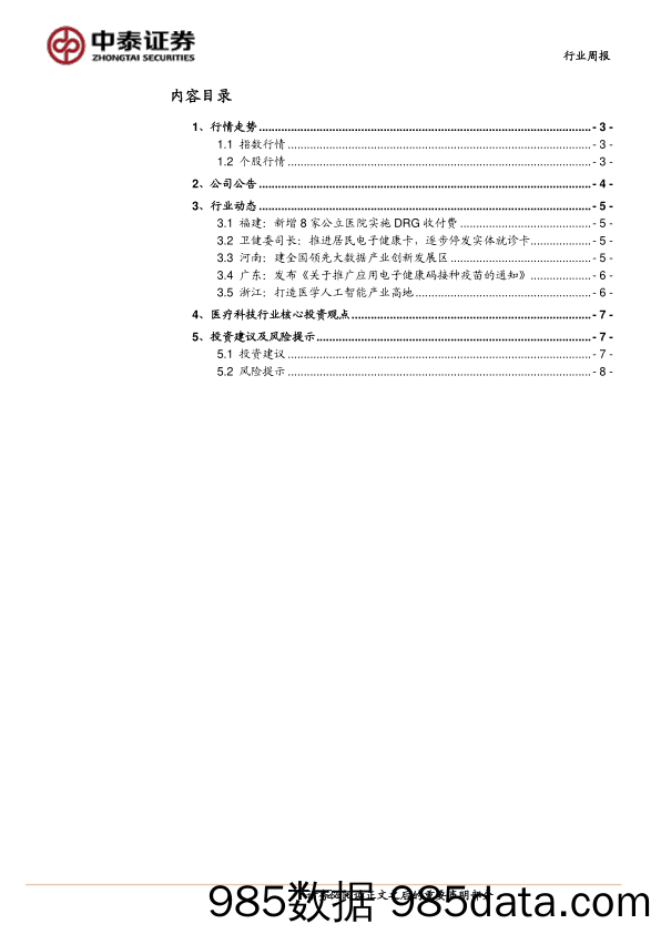 医疗科技行业周报：福建新增多家DRG付费医院，DRG支付有望加速推进_中泰证券插图1