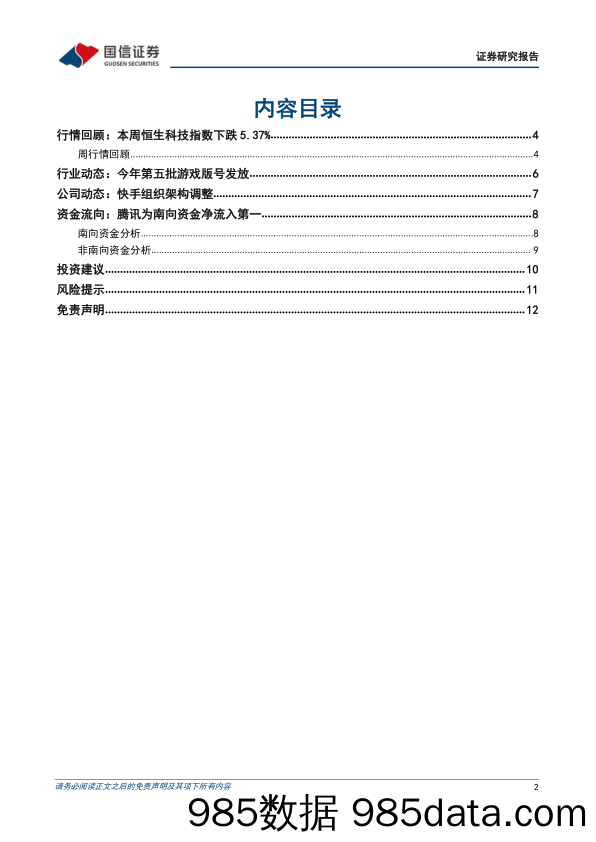 互联网行业周报（22年第37周）：今年第五批游戏版号发放，快手组织架构调整_国信证券插图1