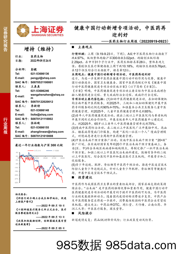 医药生物行业周报：健康中国行动新增专项活动，中医药再迎利好_上海证券