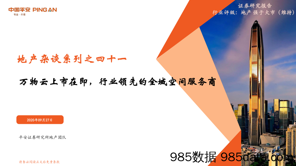 地产杂谈系列之四十一：万物云上市在即，行业领先的全域空间服务商_平安证券