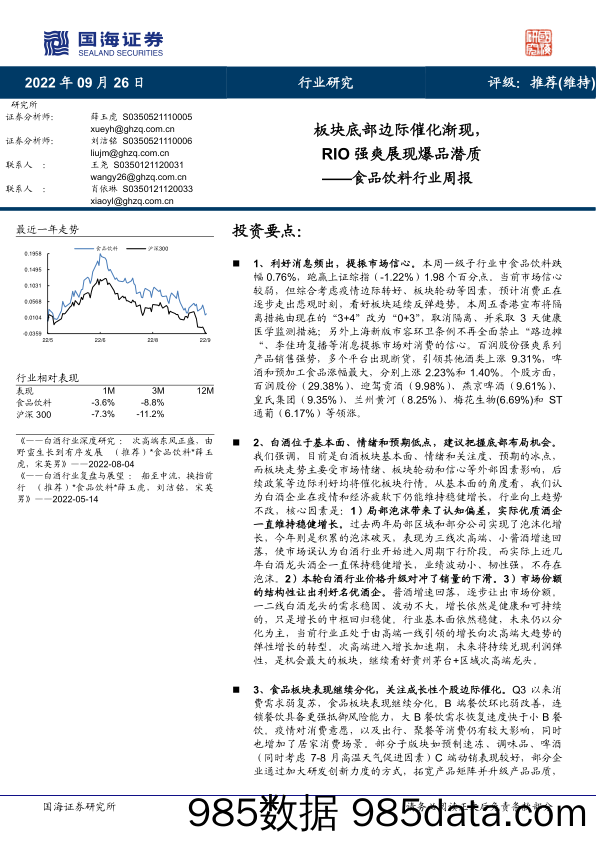 食品饮料行业周报：板块底部边际催化渐现，RIO强爽展现爆品潜质_国海证券